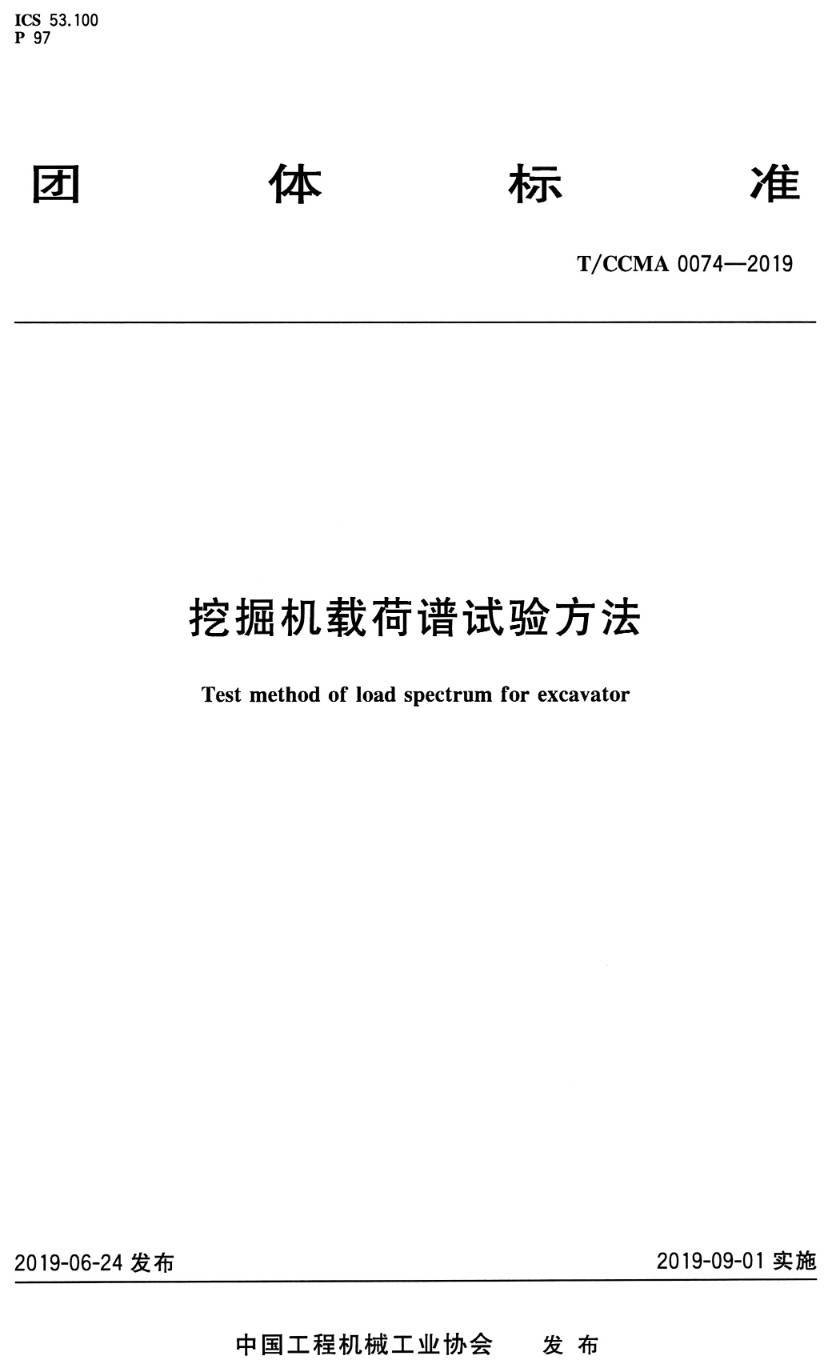 《挖掘机载荷谱试验方法》(T/CCMA0074-2019)【高清PDF版下载】1