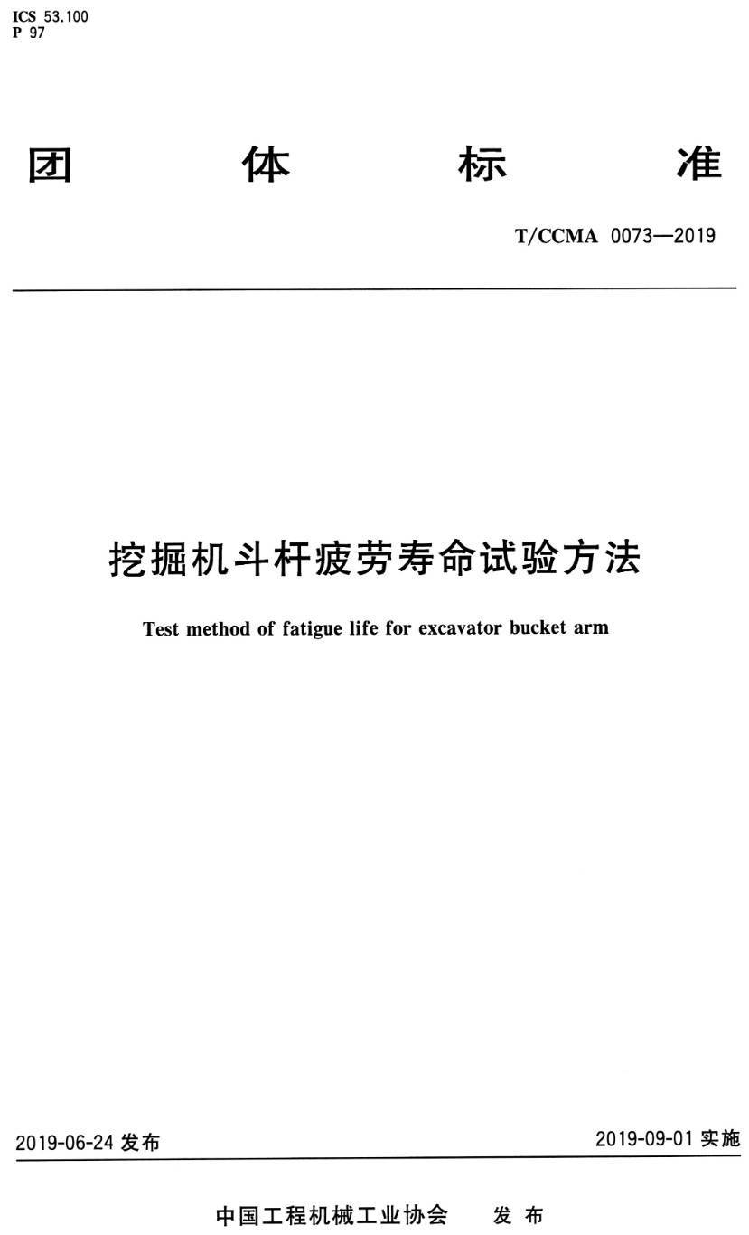 《挖掘机斗杆疲劳寿命试验方法》(T/CCMA0073-2019)【高清无水印PDF版下载】1