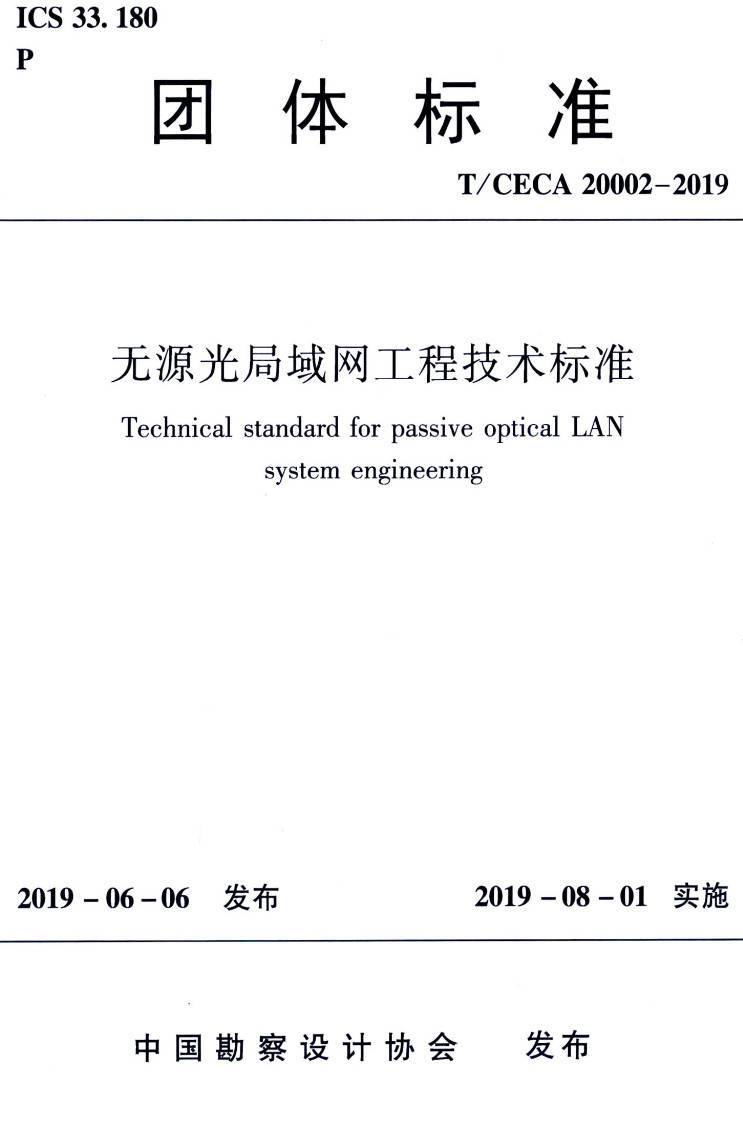 《无源光局域网工程技术标准》（T/CECA20002-2019）【高清无水印PDF版下载】