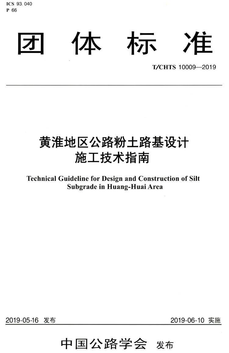 《黄淮地区公路粉土路基设计施工技术指南》(T/CHTS10009-2019)【高清PDF版下载】1