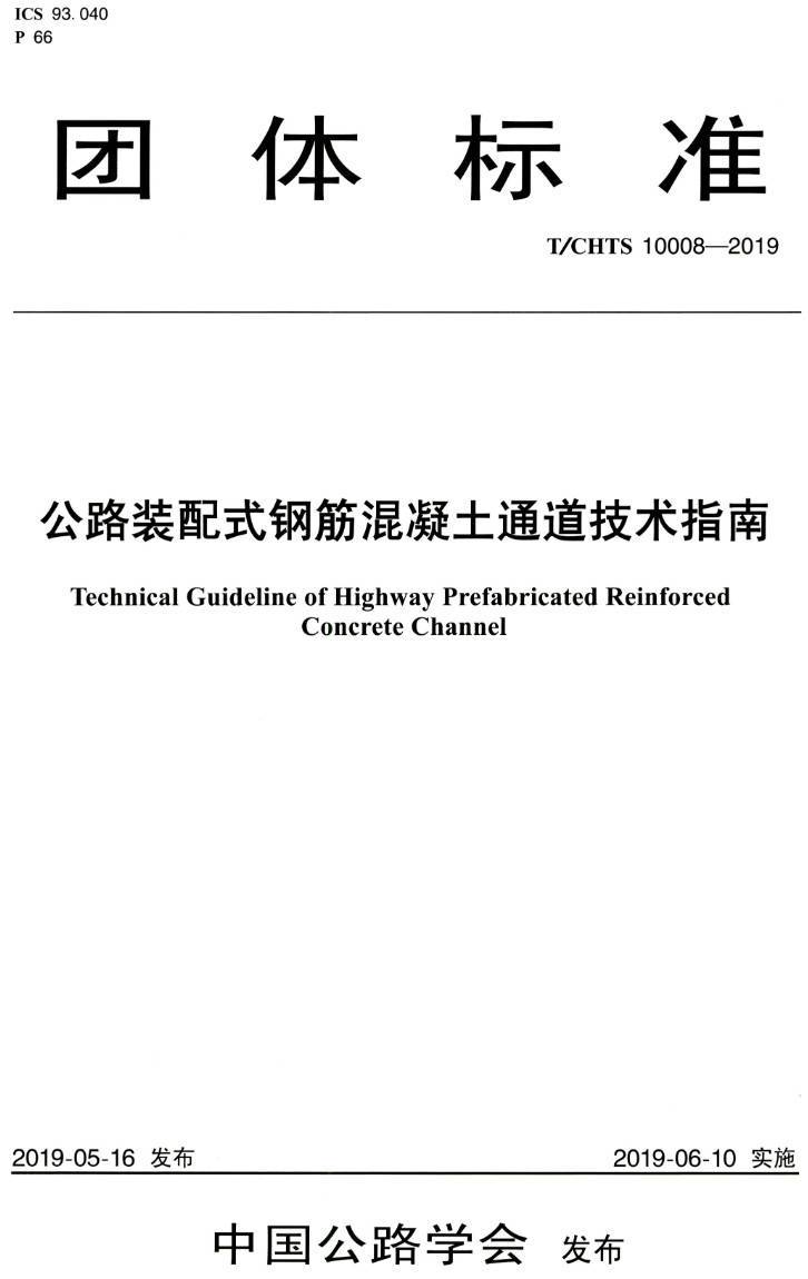 《公路装配式钢筋混凝土通道技术指南》(T/CHTS10008-2019)【高清PDF版下载】1