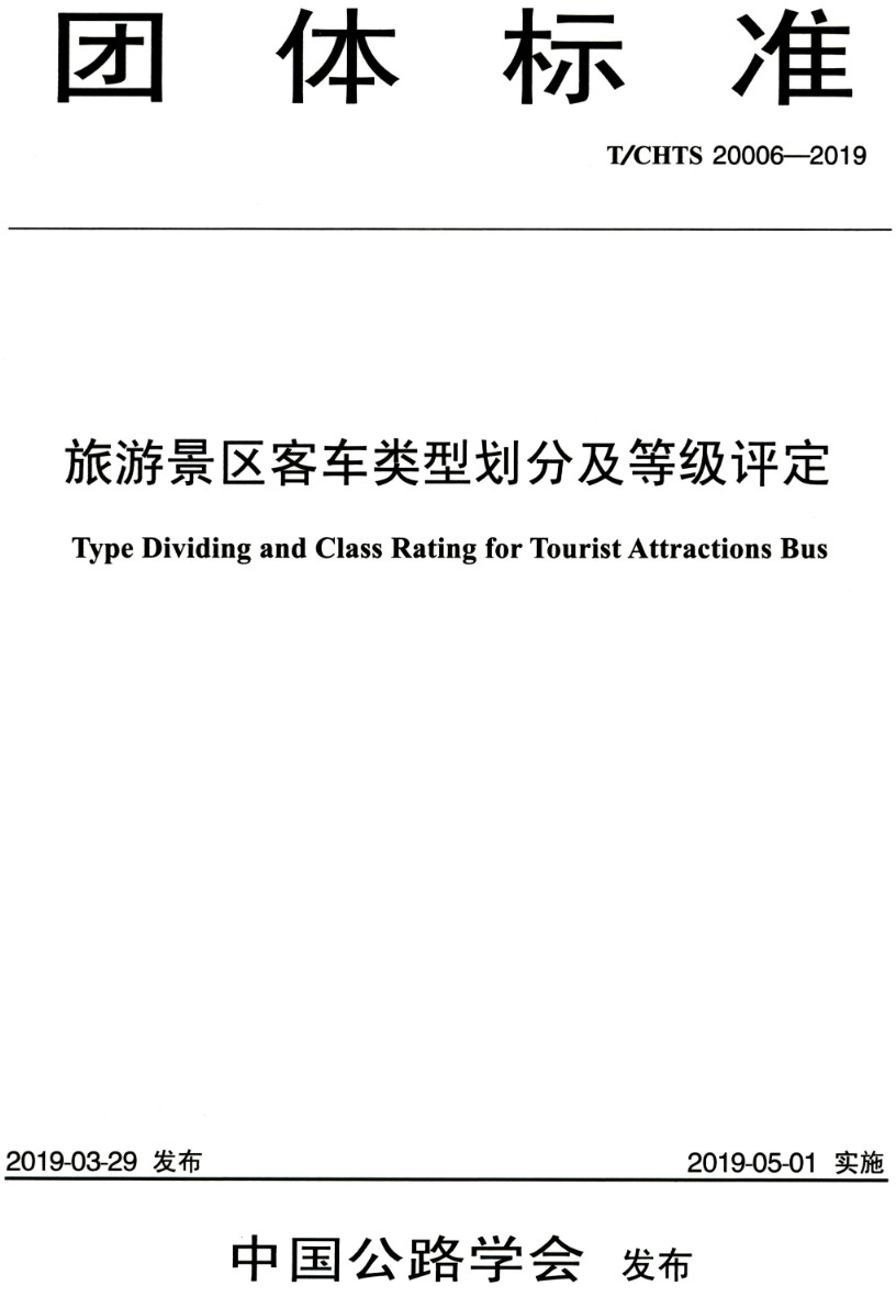 《旅游景区客车类型划分及等级评定》(T/CHTS20006-2019)【高清PDF版下载】1