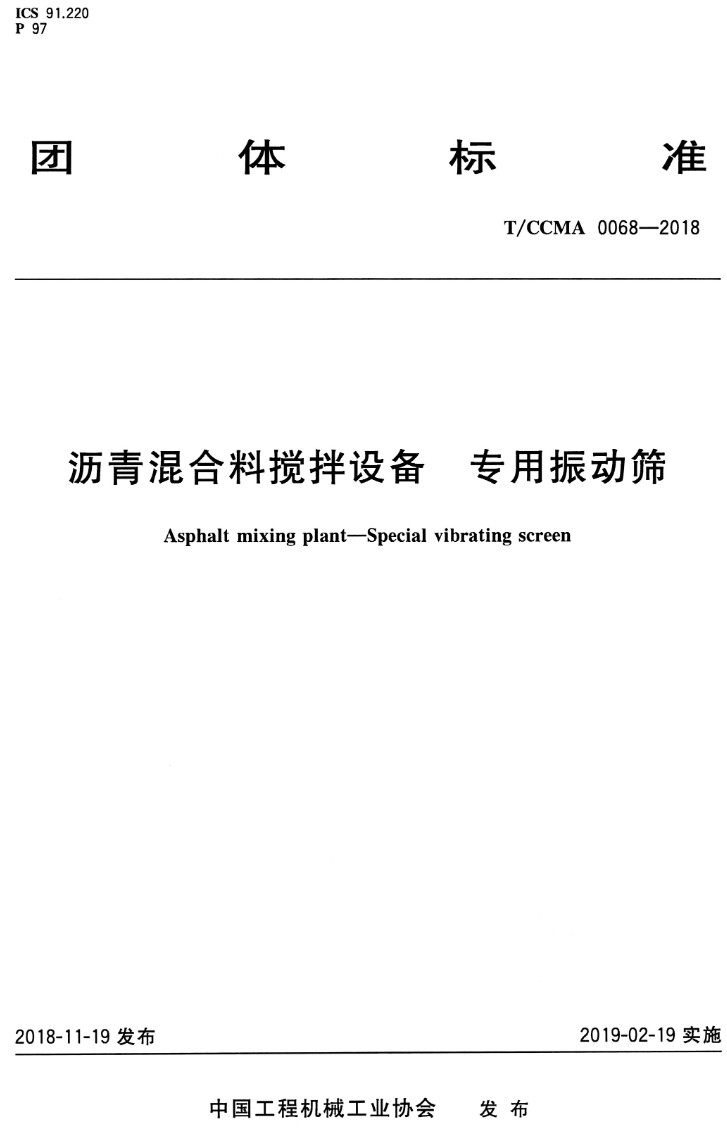 《沥青混合料搅拌设备专用振动筛》（T/CCMA0068-2018）【高清PDF版下载】