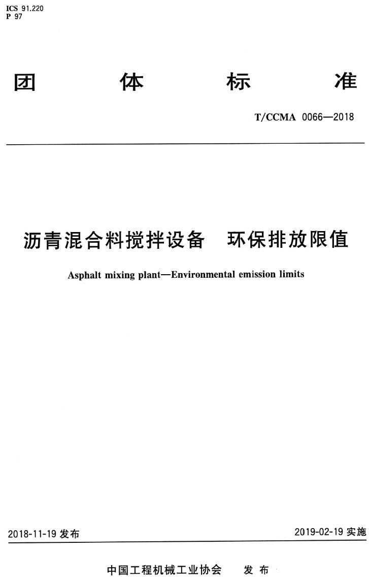 《沥青混合料搅拌设备环保排放限值》（T/CCMA0066-2018）【高清PDF版下载】