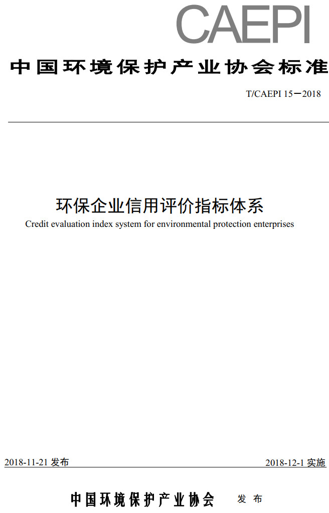 《环保企业信用评价指标体系》(T/CAEPI15-2018)【高清无水印PDF版下载】1