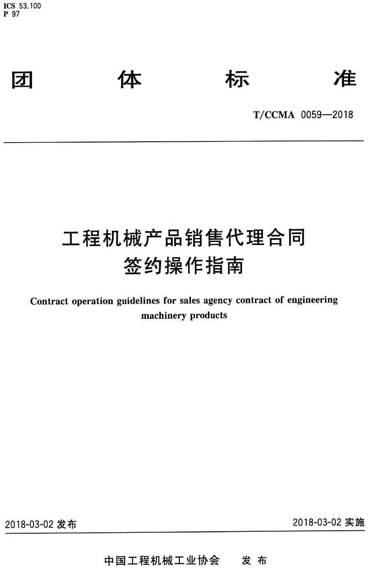 《工程机械产品销售代理合同签约操作指南》（T/CCMA0059-2018）【高清PDF版下载】