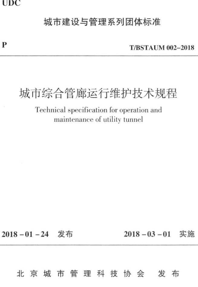 《城市综合管廊运行维护技术规程》(T/BSTAUM002-2018)【高清无水印PDF版下载】1
