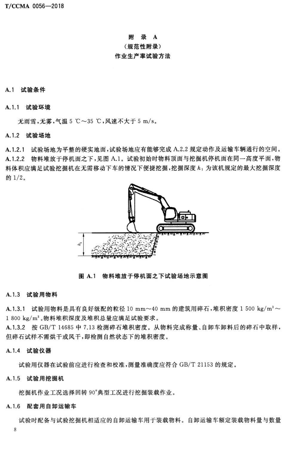 《土方机械液压挖掘机多样本可靠性试验方法》（T/CCMA0056-2018）【高清PDF版下载】2