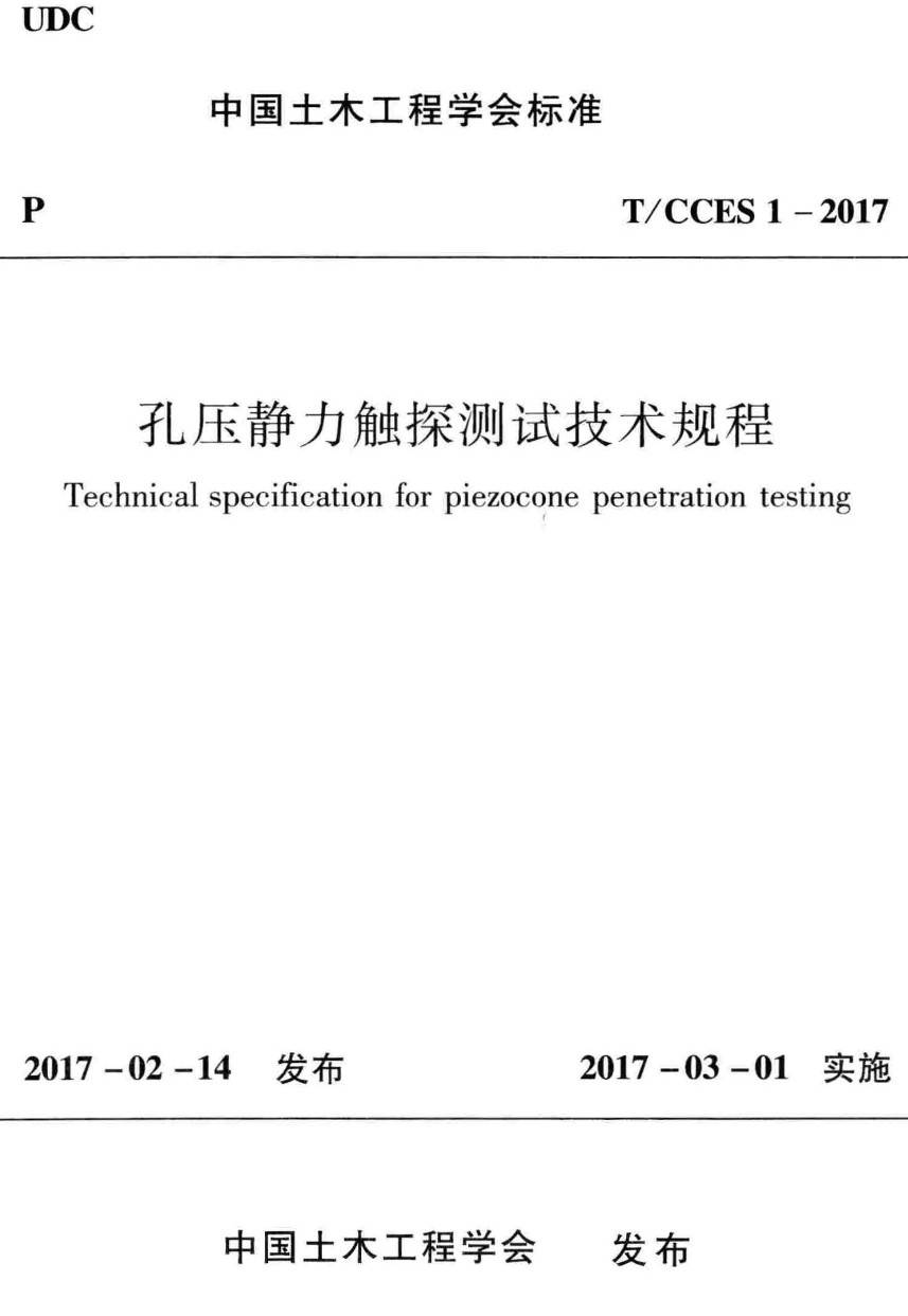 《孔压静力触探测试技术规程》（T/CCES1-2017）【高清无水印PDF版下载】
