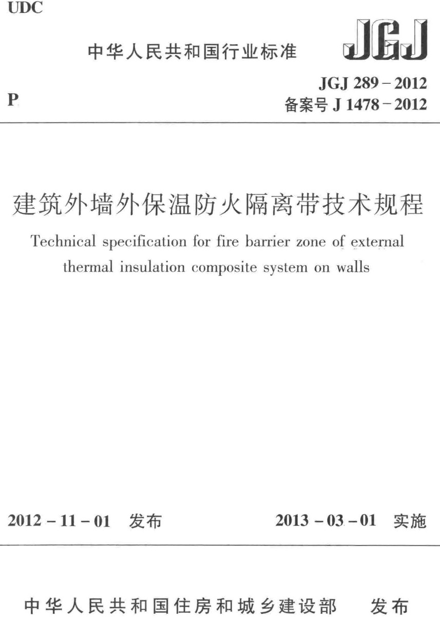 《建筑外墙外保温防火隔离带技术规程》(JGJ289-2012)【高清无水印PDF版下载】1