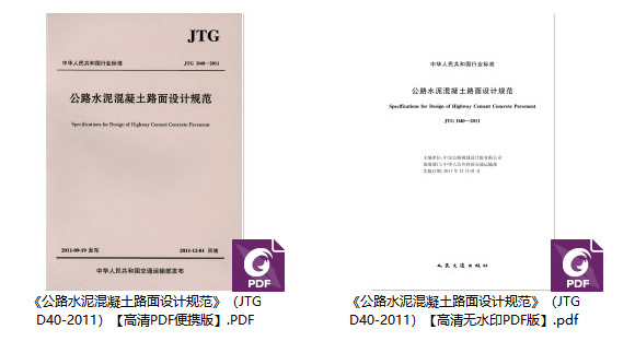 《公路水泥混凝土路面设计规范》（JTG D40-2011）【全文附高清无水印PDF版下载】1