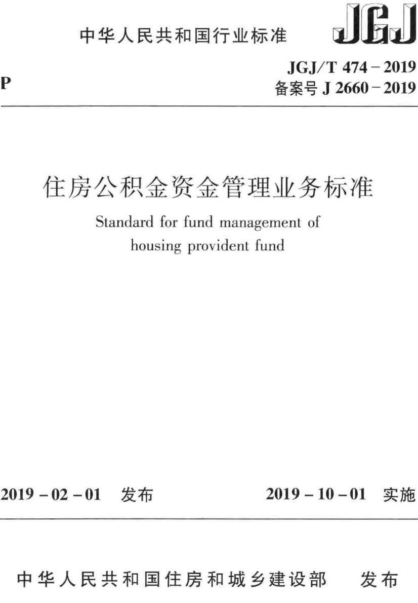 《住房公积金资金管理业务标准》（JGJ/T474-2019）【高清无水印PDF版下载】