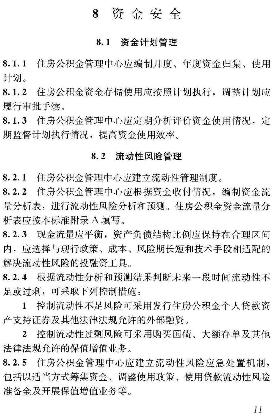 《住房公积金资金管理业务标准》（JGJ/T474-2019）【高清无水印PDF版下载】2
