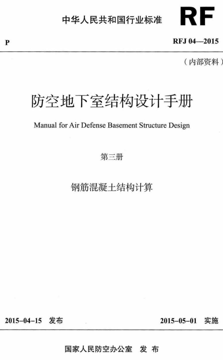 《防空地下室结构设计手册第三册:钢筋混凝土结构计算》(RFJ04-2015)【全文附高清无水印PDF版下载】1