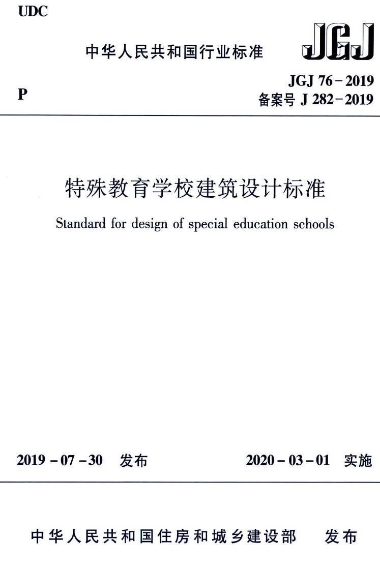 《特殊教育学校建筑设计标准》(JGJ76-2019)【高清无水印PDF版下载】1