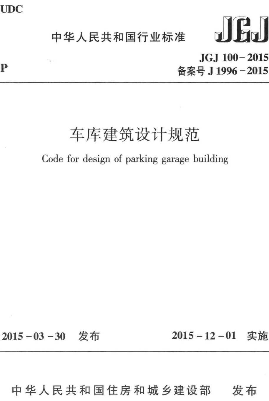 《车库建筑设计规范》(JGJ100-2015)【高清无水印PDF版下载】1