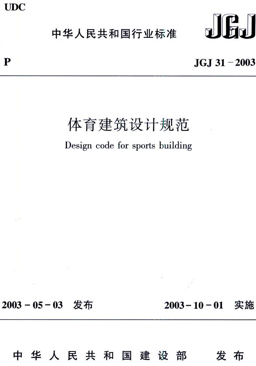 《体育建筑设计规范》(JGJ31-2003)【高清无水印PDF版下载】1