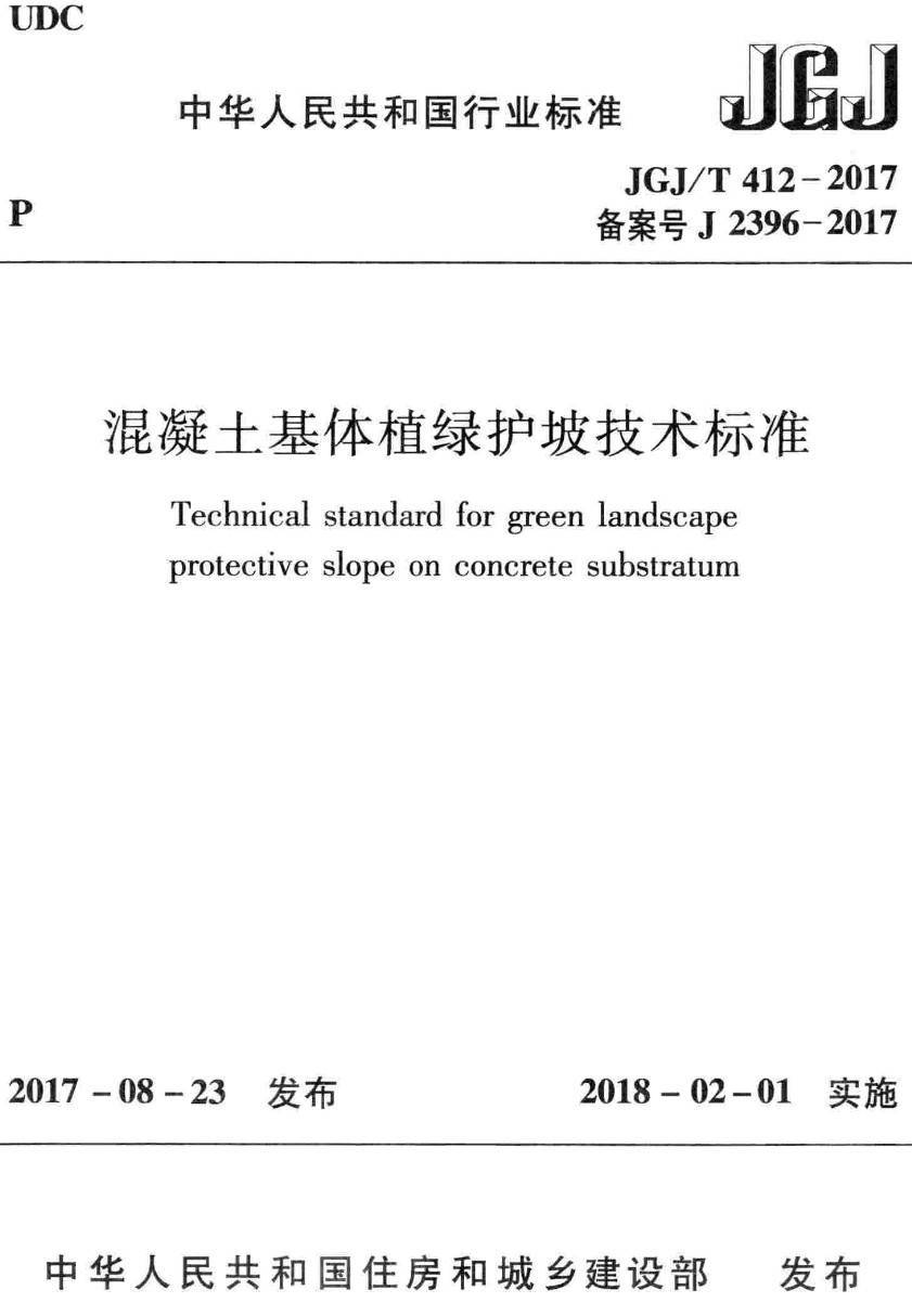 《混凝土基体植绿护坡技术标准》（JGJ/T412-2017）【高清无水印PDF版下载】