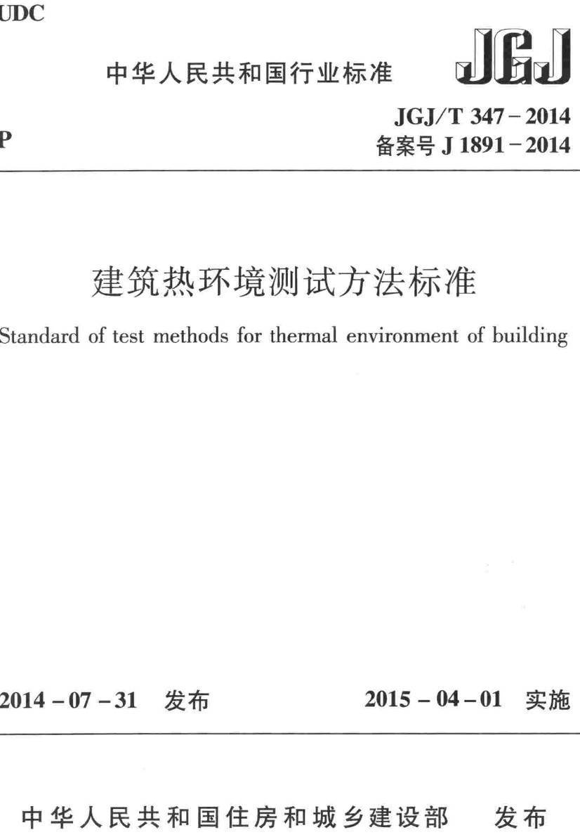 《建筑热环境测试方法标准》(JGJ/T347-2014)【高清无水印PDF版下载】1