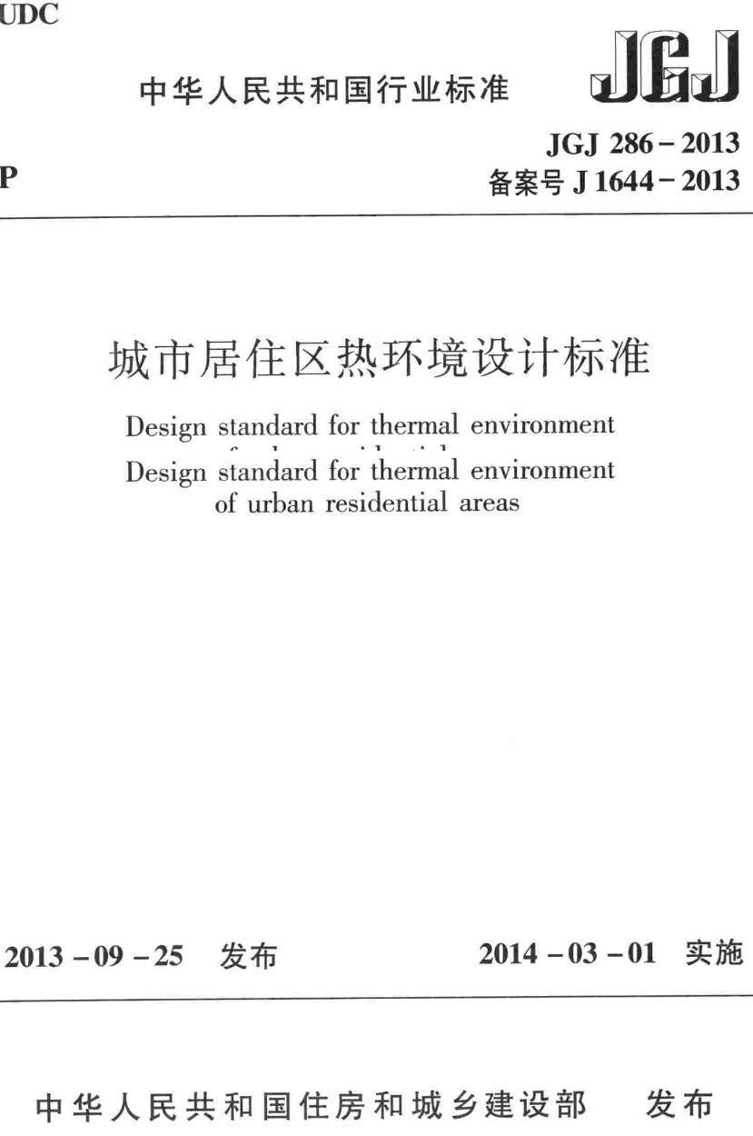 《城市居住区热环境设计标准》(JGJ286-2013)【高清无水印PDF版下载】1