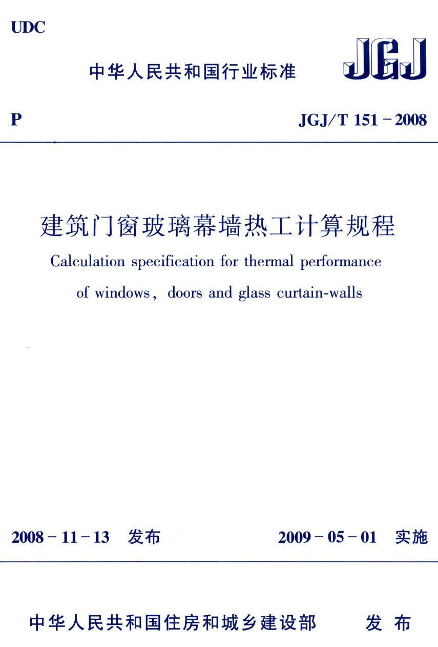 《建筑门窗玻璃幕墙热工计算规程》(JGJ/T151-2008)【高清无水印PDF版下载】1