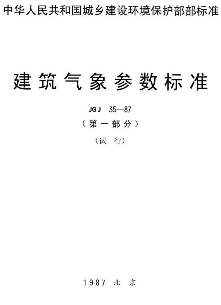 《建筑气象参数标准》（JGJ35-1987）【第1~4部分合订本】【高清无水印PDF版下载】