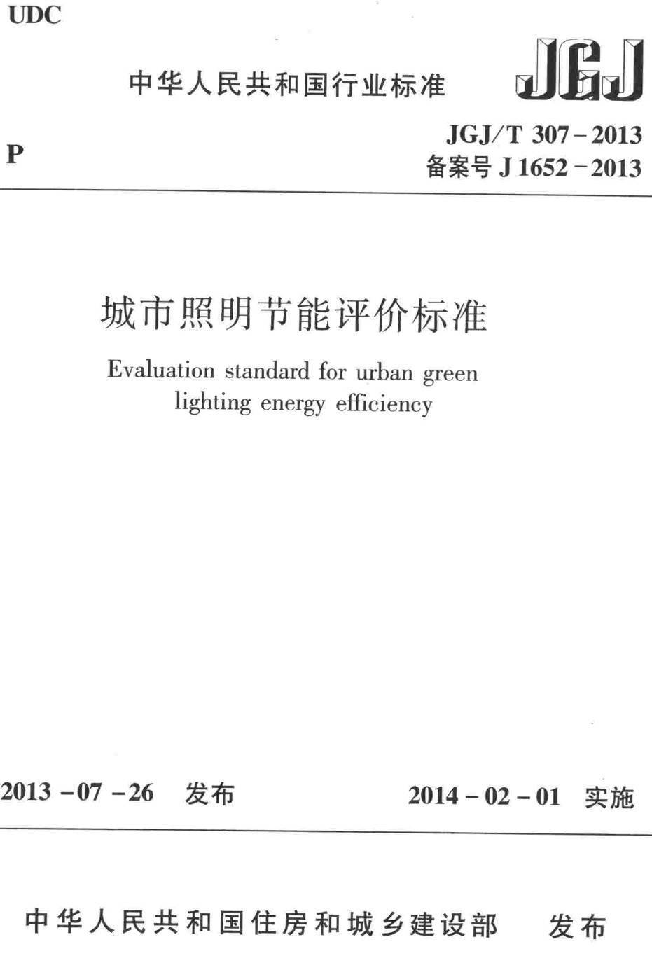 《城市照明节能评价标准》(JGJ/T307-2013)【高清无水印PDF版下载】1