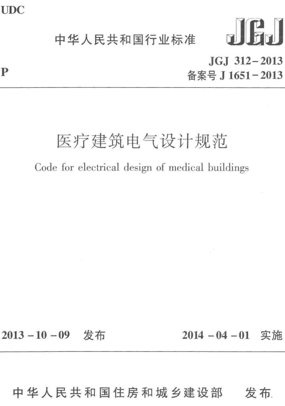 《医疗建筑电气设计规范》(JGJ312-2013)【高清无水印PDF版下载】1