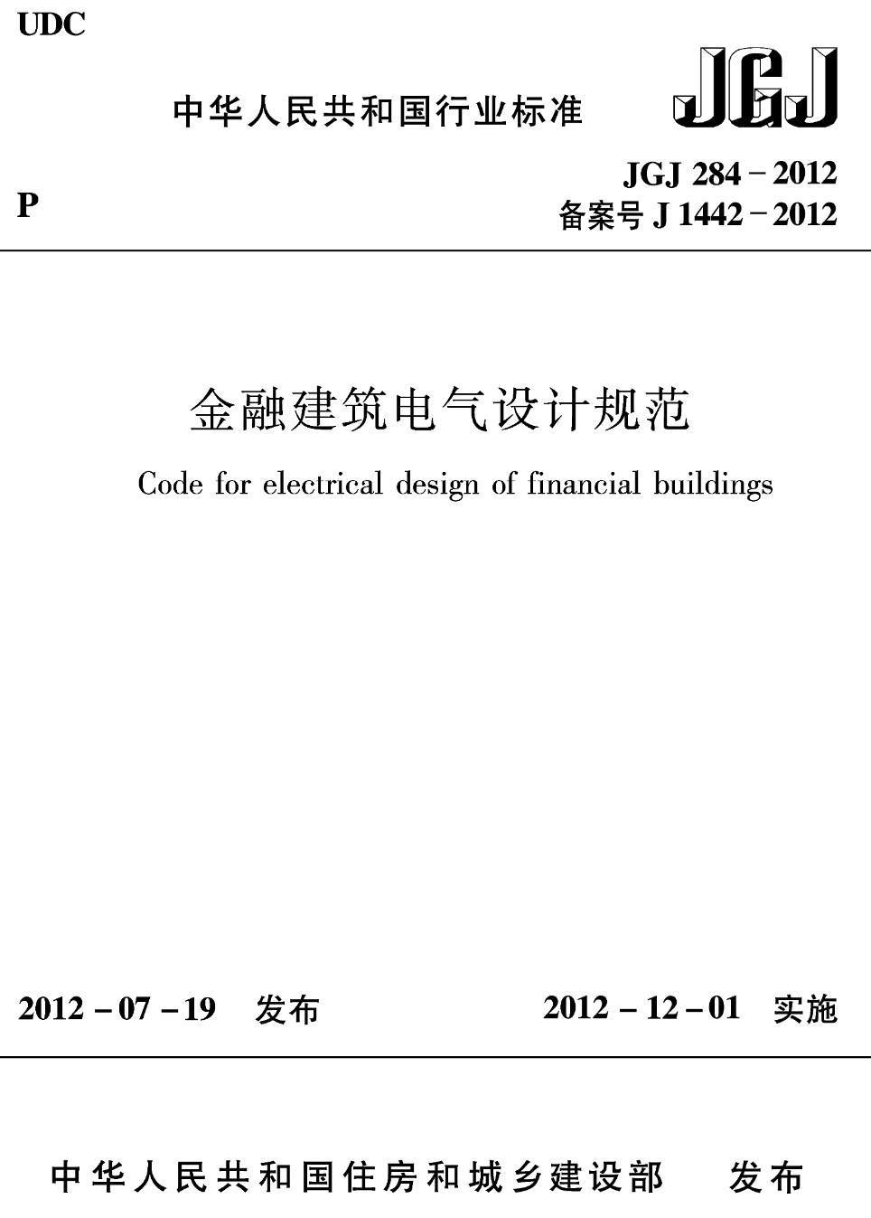 《金融建筑电气设计规范》(JGJ284-2012)【高清无水印PDF版下载】1