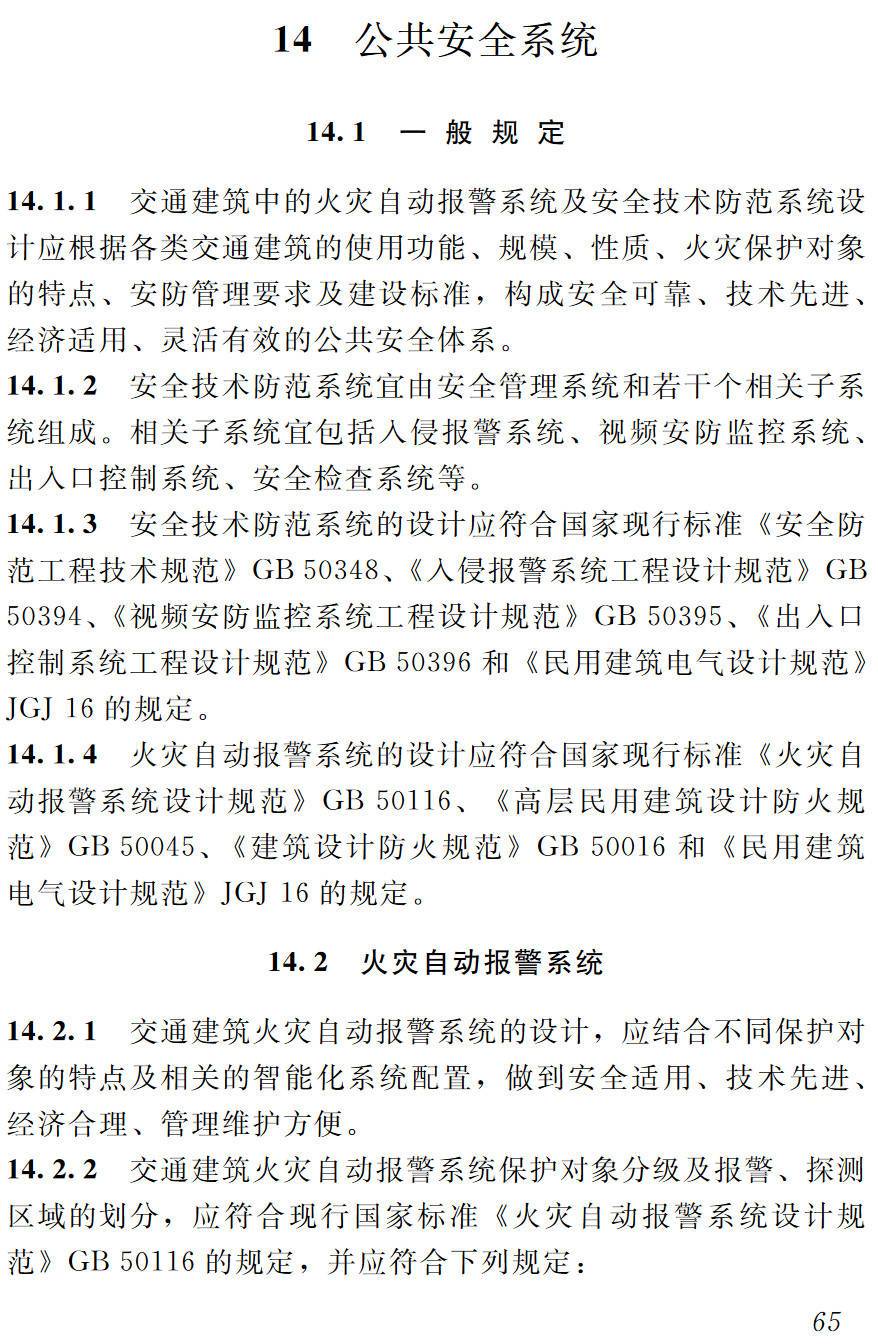 《交通建筑电气设计规范》(JGJ243-2011)【高清无水印PDF版下载】2