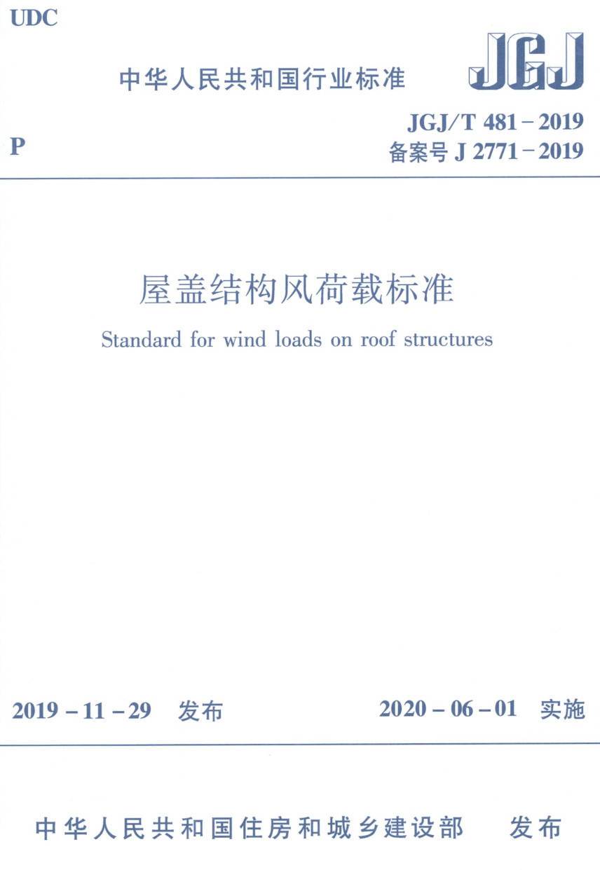 《屋盖结构风荷载标准》（JGJ/T481-2019）【高清无水印PDF版下载】