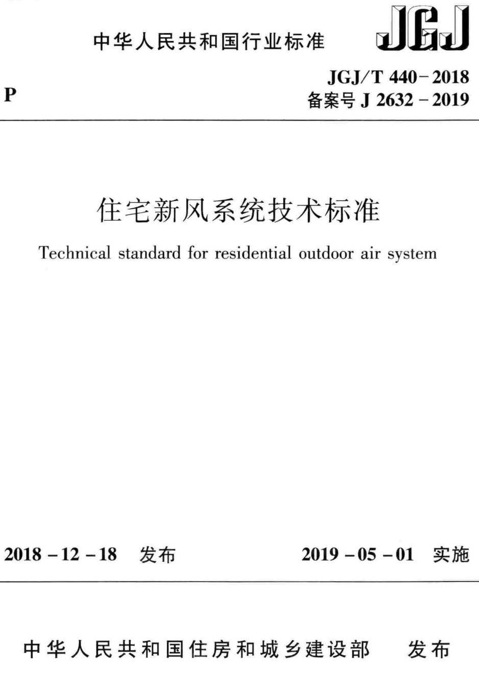 《住宅新风系统技术标准》(JGJ/T440-2018)【高清无水印PDF版下载】1
