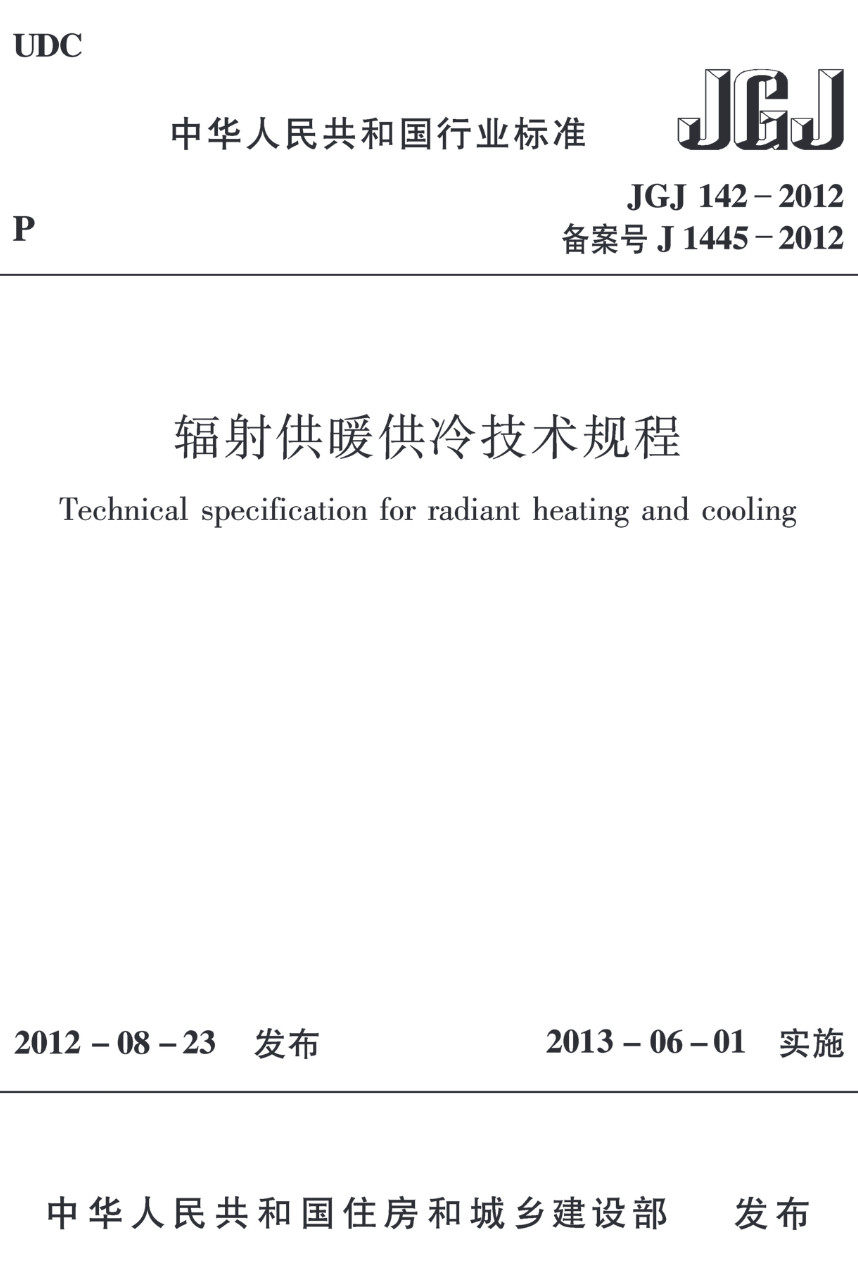 《辐射供暖供冷技术规程》(JGJ142-2012)【高清无水印PDF版下载】1