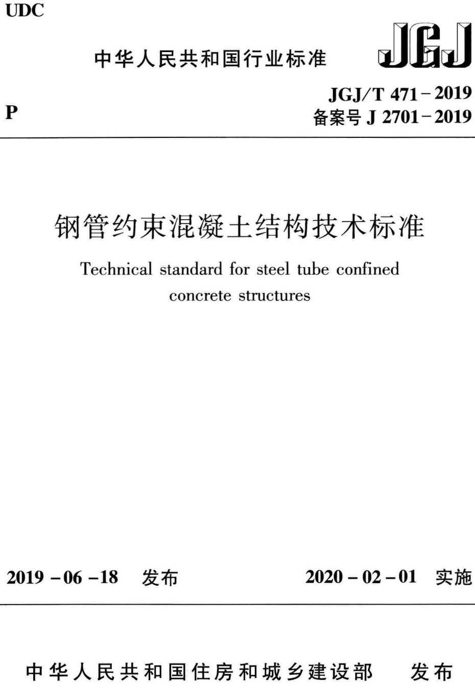 《钢管约束混凝土结构技术标准》(JGJ/T471-2019)【高清无水印PDF版下载】1