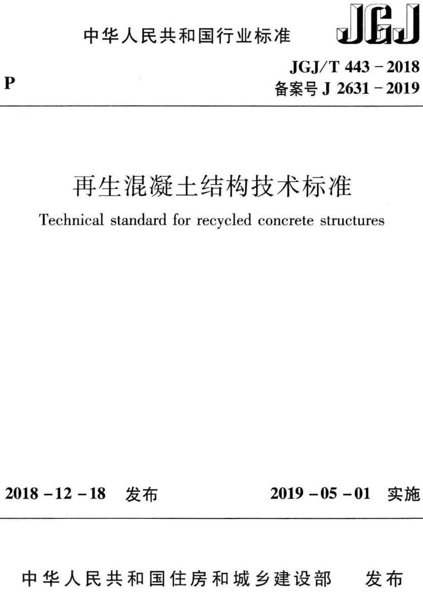 《再生混凝土结构技术标准》(JGJ/T443-2018)【高清无水印PDF版下载】1