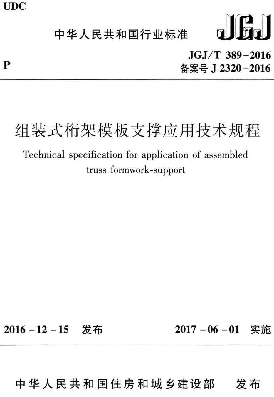 《组装式桁架模板支撑应用技术规程》(JGJ/T389-2016)【高清无水印PDF版下载】1