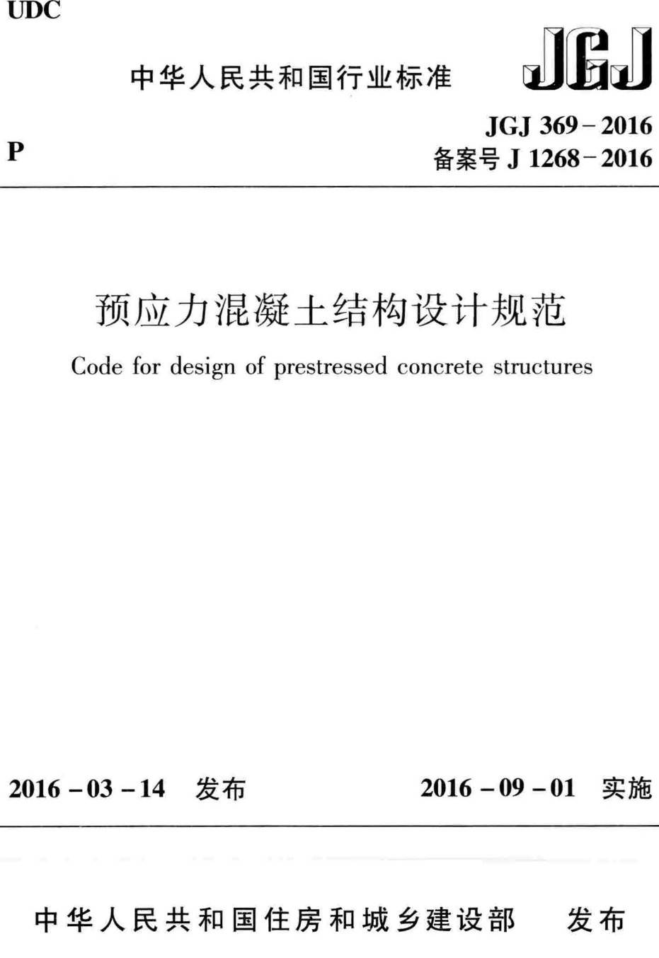 《预应力混凝土结构设计规范》(JGJ369-2016)【高清无水印PDF版下载】1