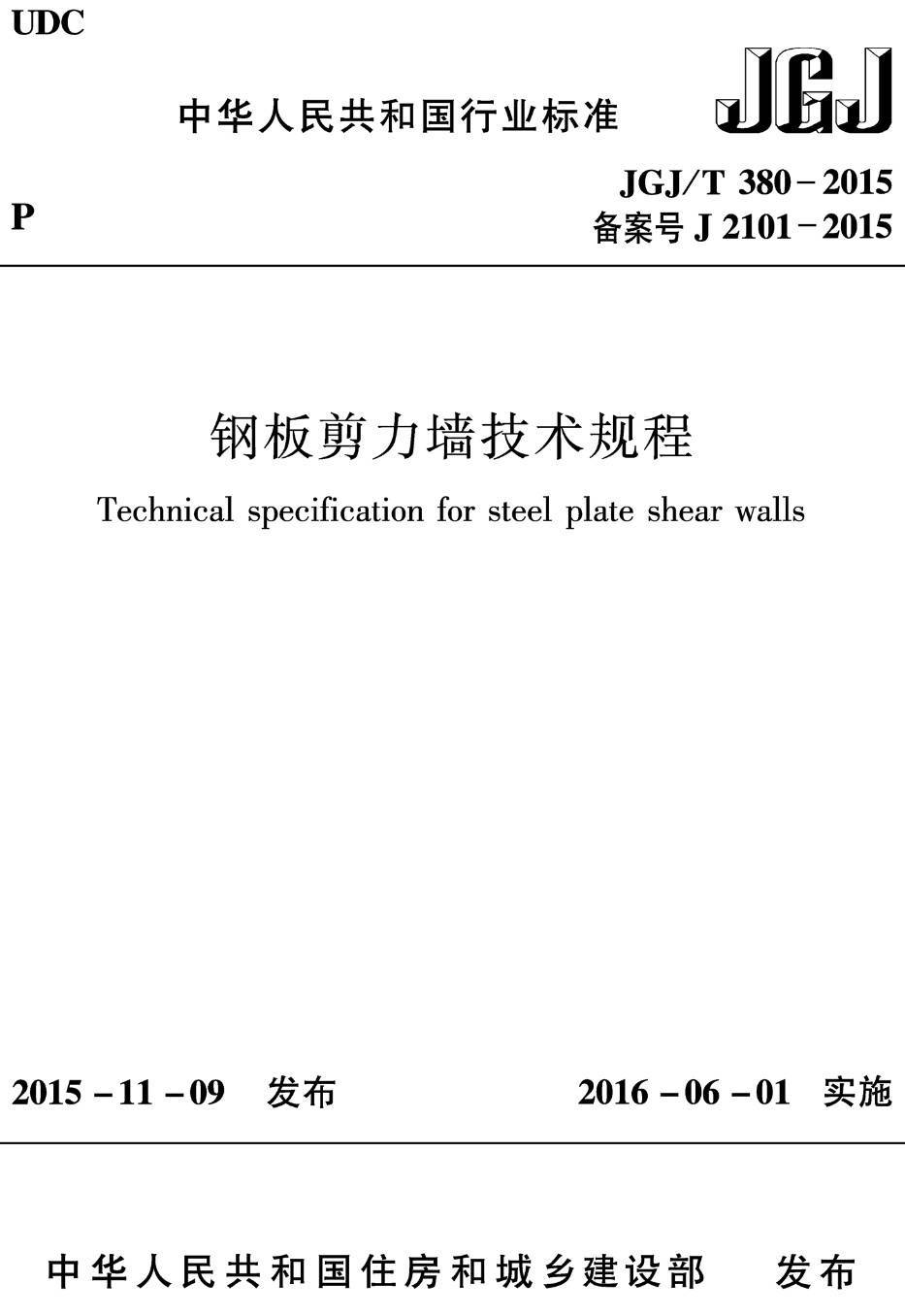 《钢板剪力墙技术规程》（JGJ/T380-2015）【高清无水印PDF版下载】