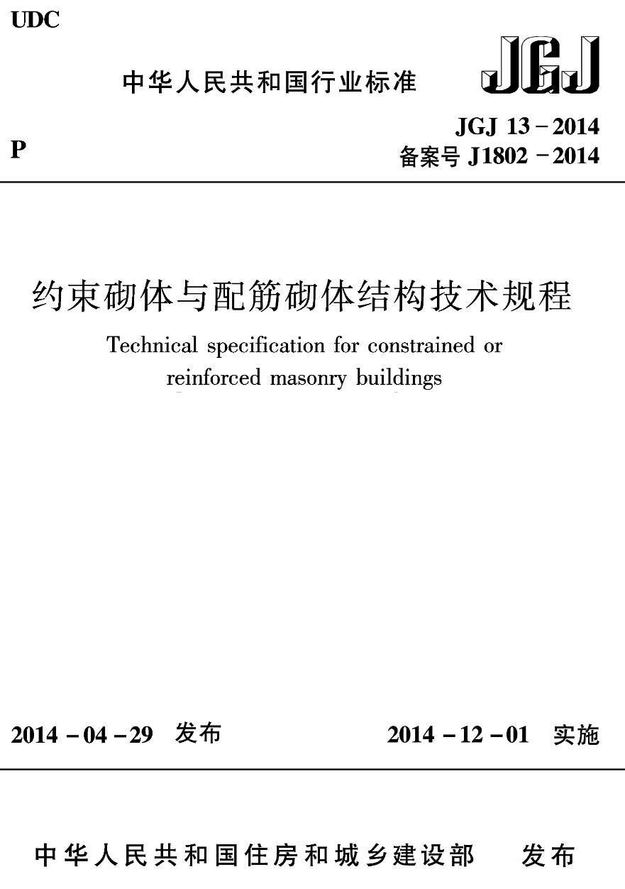 《约束砌体与配筋砌体结构技术规程》（JGJ13-2014）【高清无水印PDF版下载】