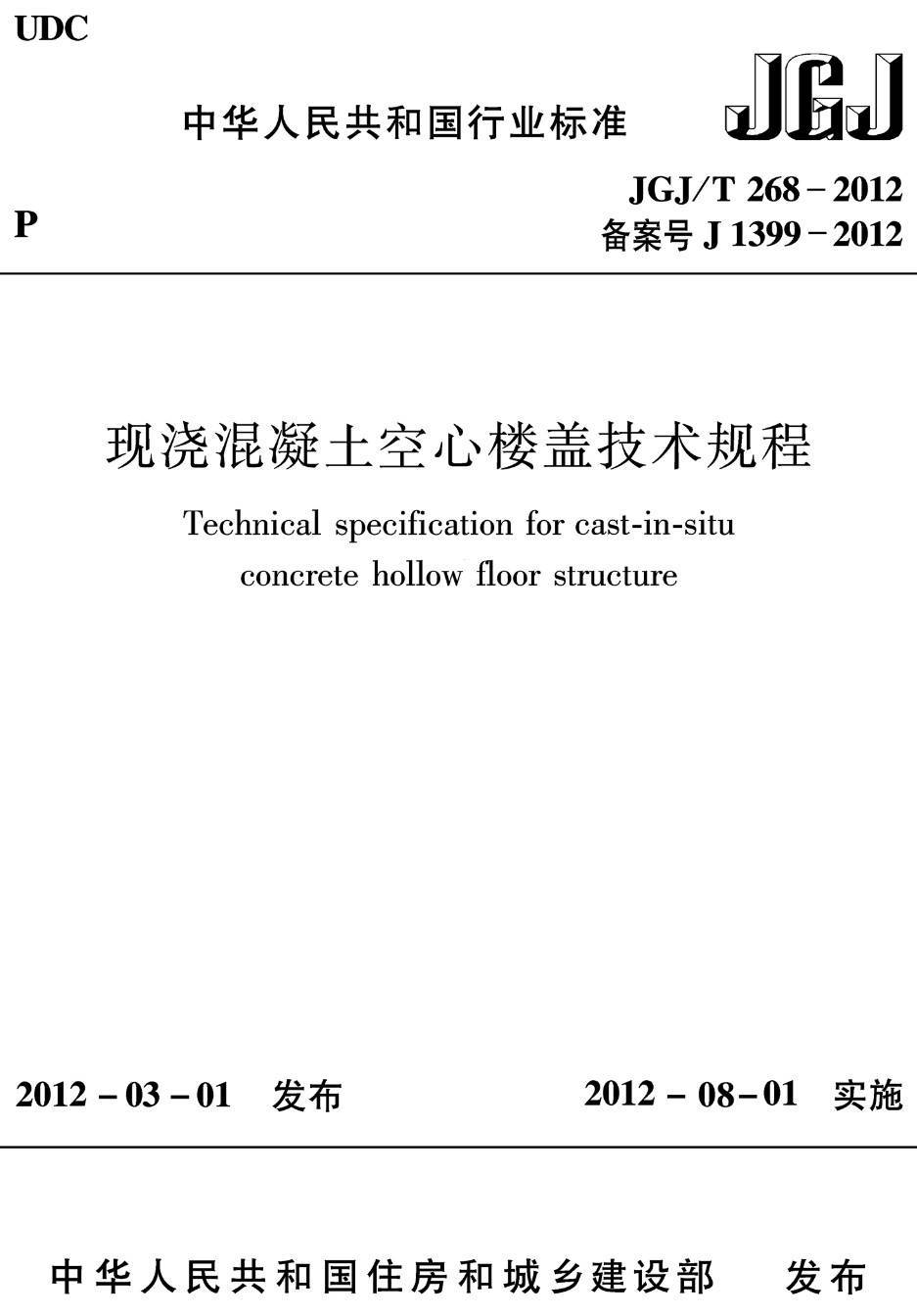 《现浇混凝土空心楼盖技术规程》（JGJ/T268-2012）【高清无水印PDF版下载】