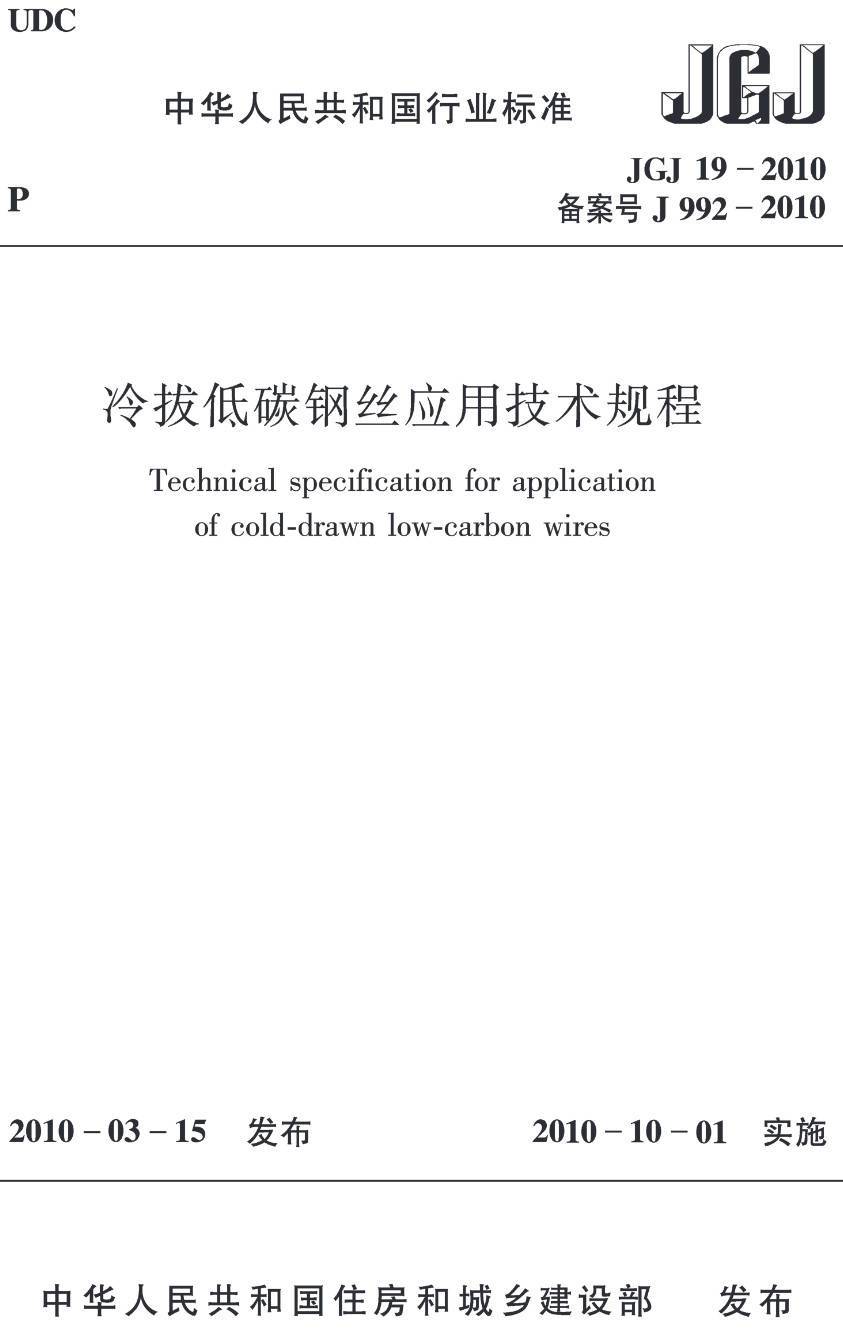 《冷拔低碳钢丝应用技术规程》(JGJ19-2010)【高清无水印PDF版下载】1