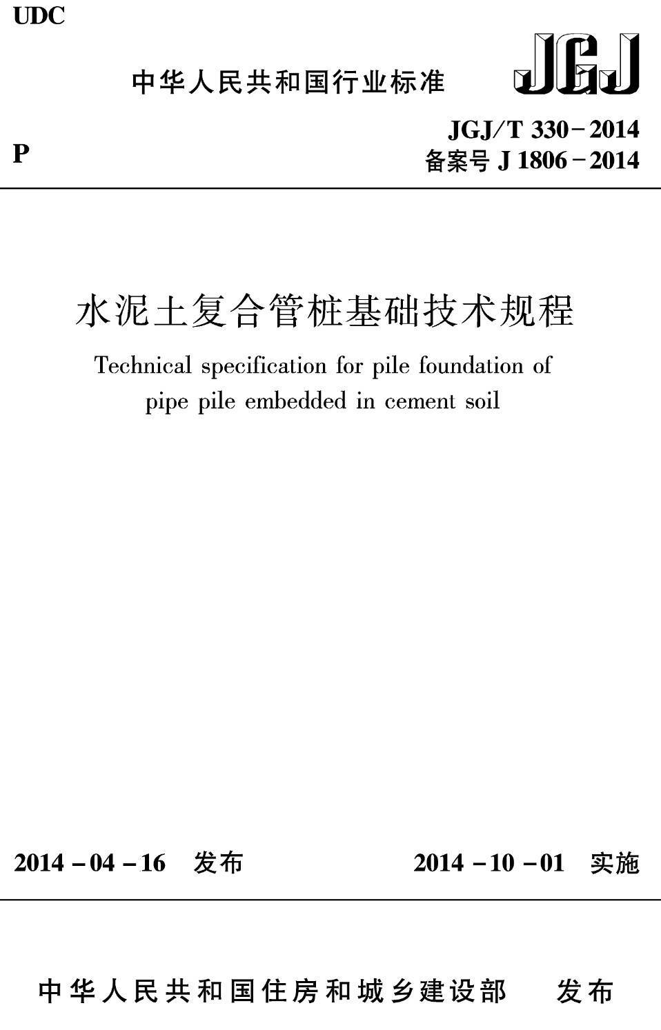 《水泥土复合管桩基础技术规程》（JGJ/T330-2014）【高清无水印PDF版下载】