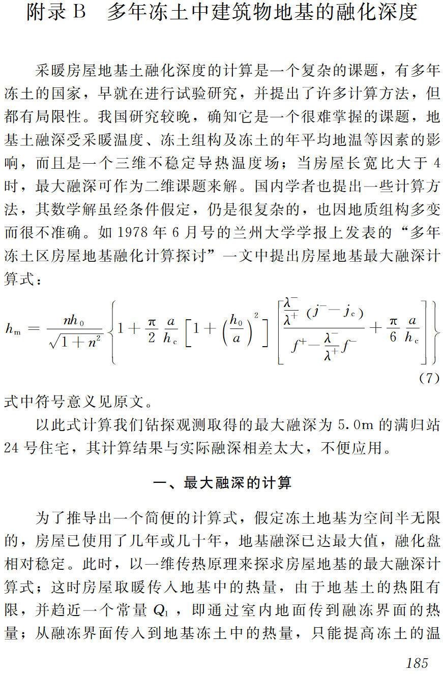 《冻土地区建筑地基基础设计规范》（JGJ118-2011）【高清无水印PDF版下载】2