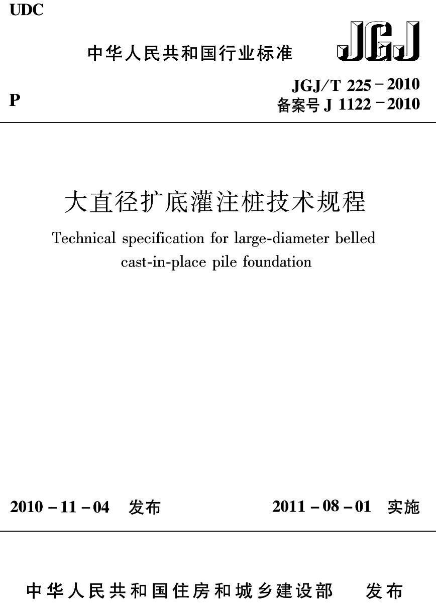 《大直径扩底灌注桩技术规程》(JGJ/T225-2010)【高清无水印PDF版下载】1
