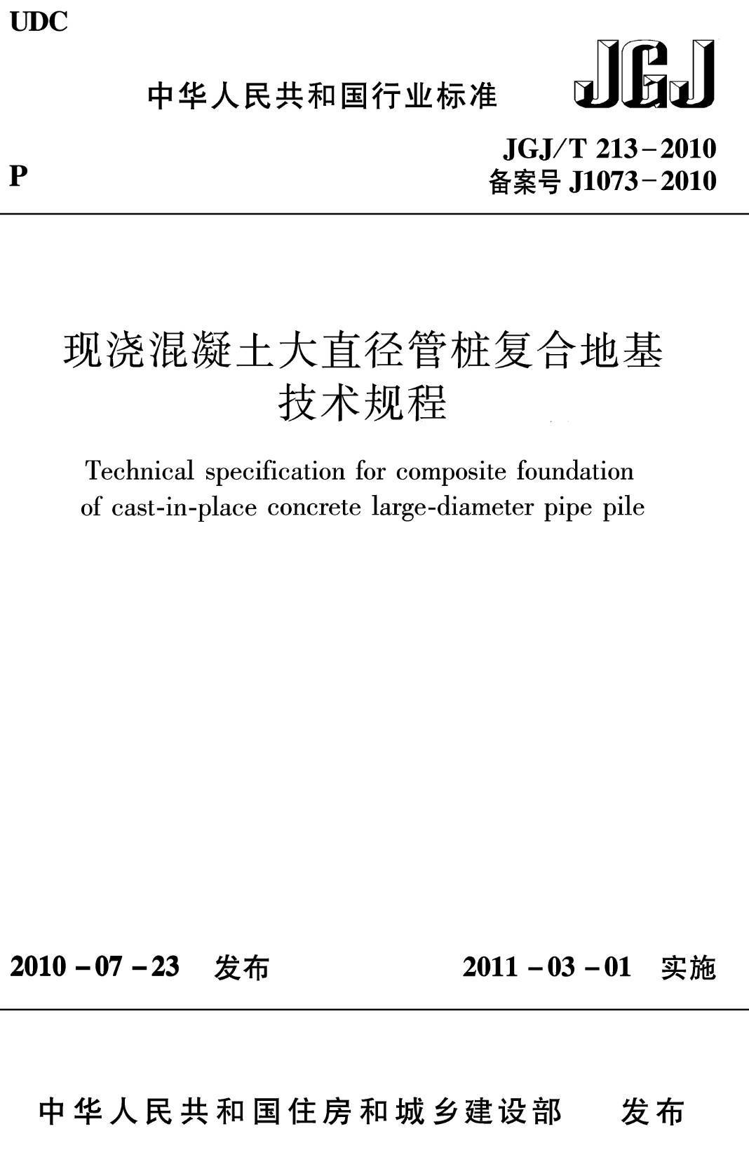 《现浇混凝土大直径管桩复合地基技术规程》(JGJ/T213-2010)【高清无水印PDF版下载】1