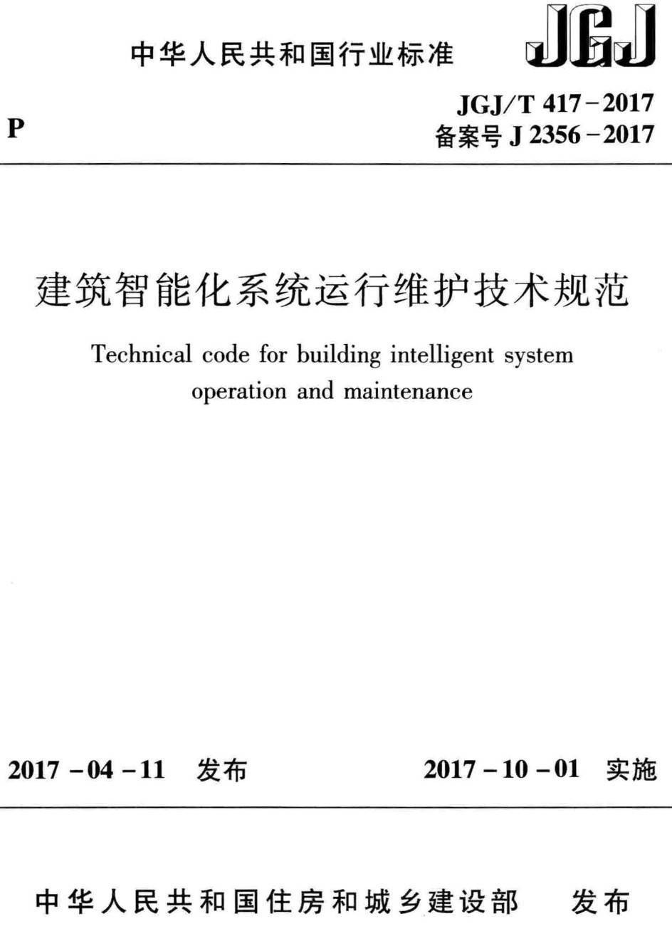 《绿色建筑运行维护技术规范》(JGJ/T391-2016)【高清无水印PDF版下载】1