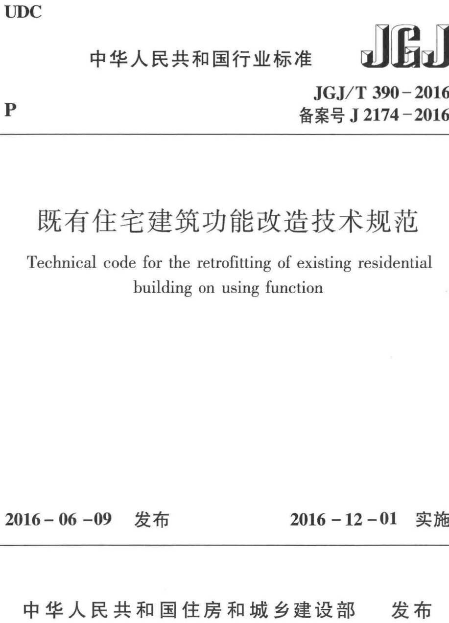 《既有住宅建筑功能改造技术规范》(JGJ/T390-2016)【高清无水印PDF版下载】1