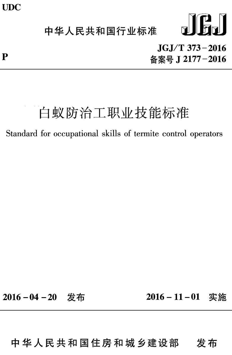 《白蚁防治工职业技能标准》(JGJ/T373-2016)【高清无水印PDF版下载】1