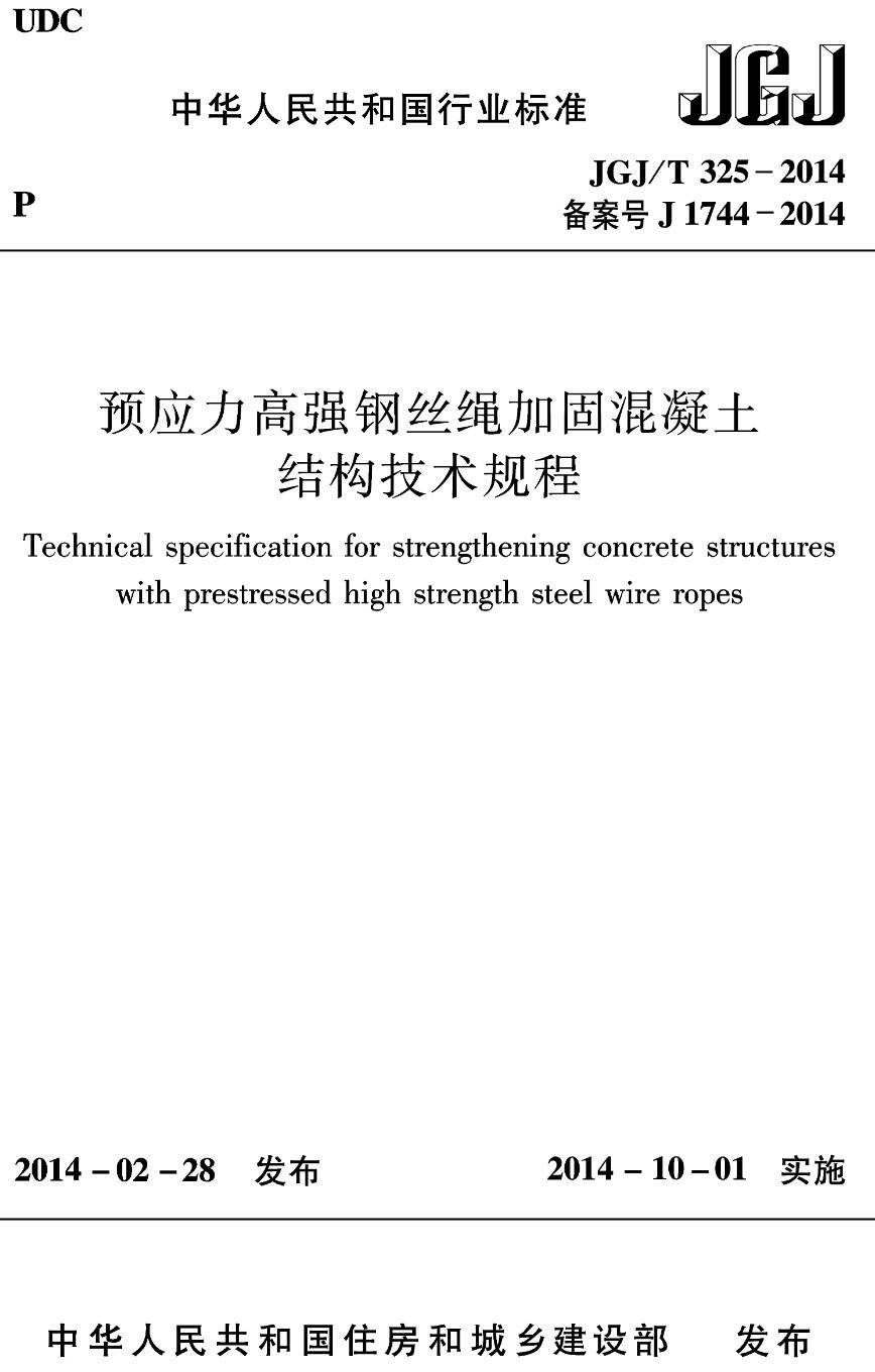 《预应力高强钢丝绳加固混凝土结构技术规程》(JGJ/T325-2014)【高清无水印PDF版下载】1