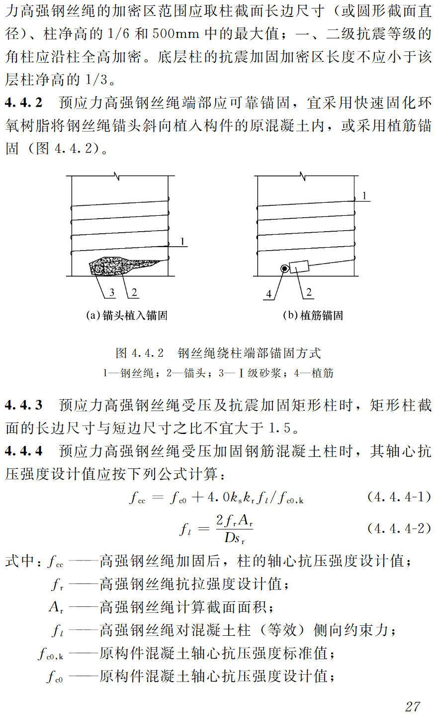 《预应力高强钢丝绳加固混凝土结构技术规程》(JGJ/T325-2014)【高清无水印PDF版下载】2